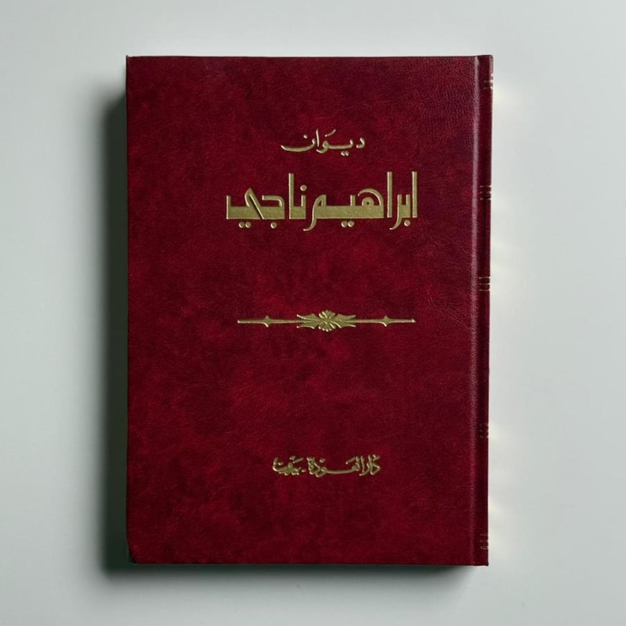 ديوان إبراهيم ناجي