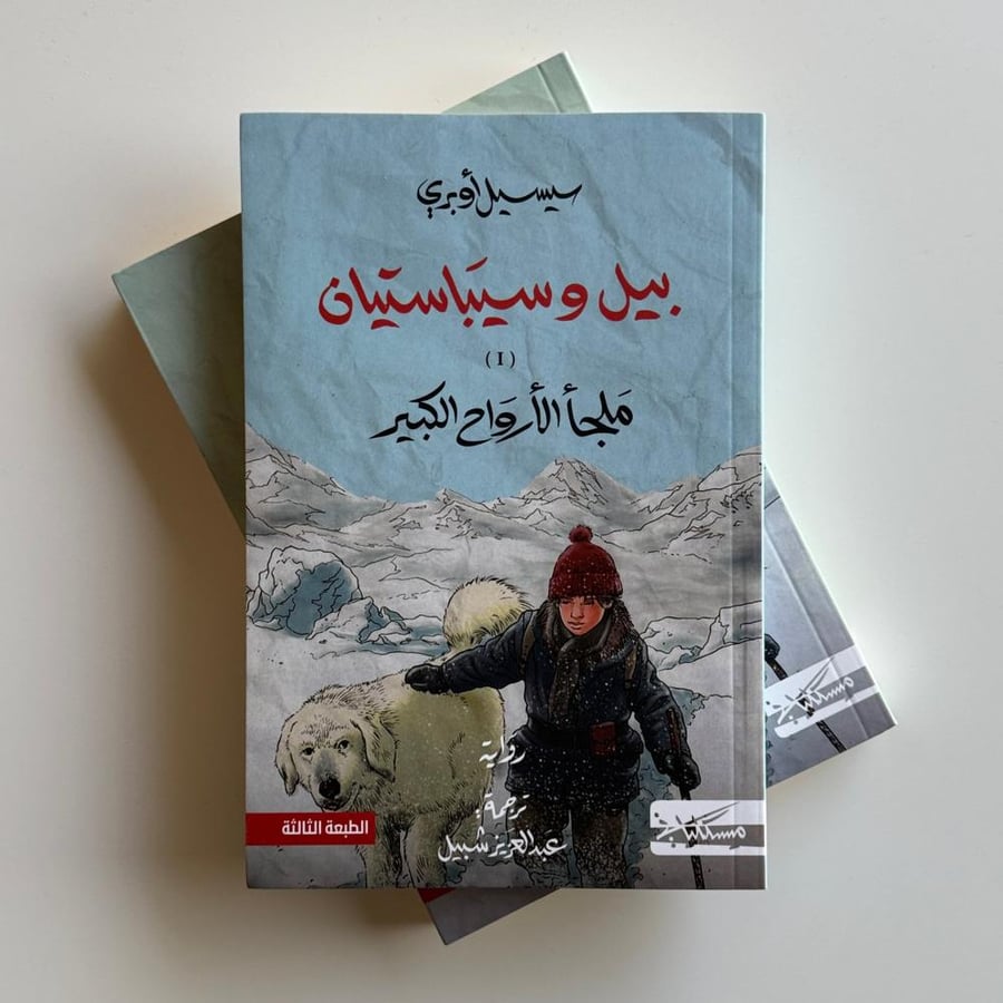 بيل وسيباستيان (جزئين)