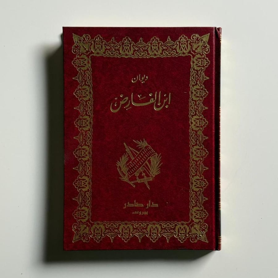 ابن الفارض