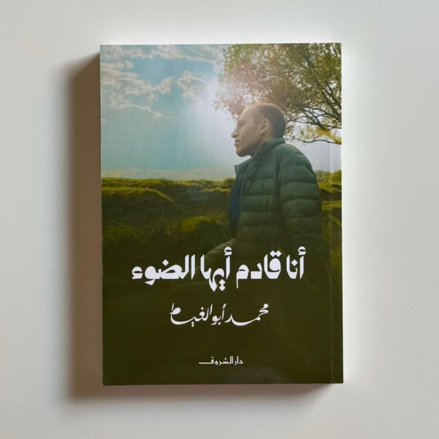 انا قادم ايها الضوء
