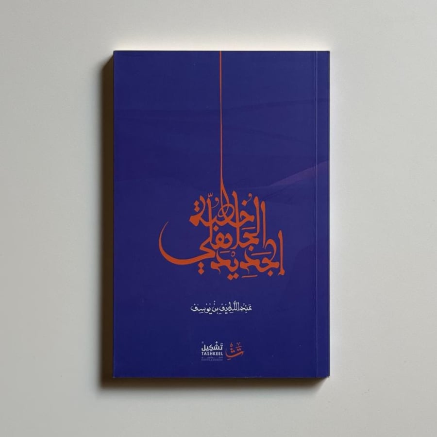 خطبة الجاهلي الجديد - عبداللطيف يوسف