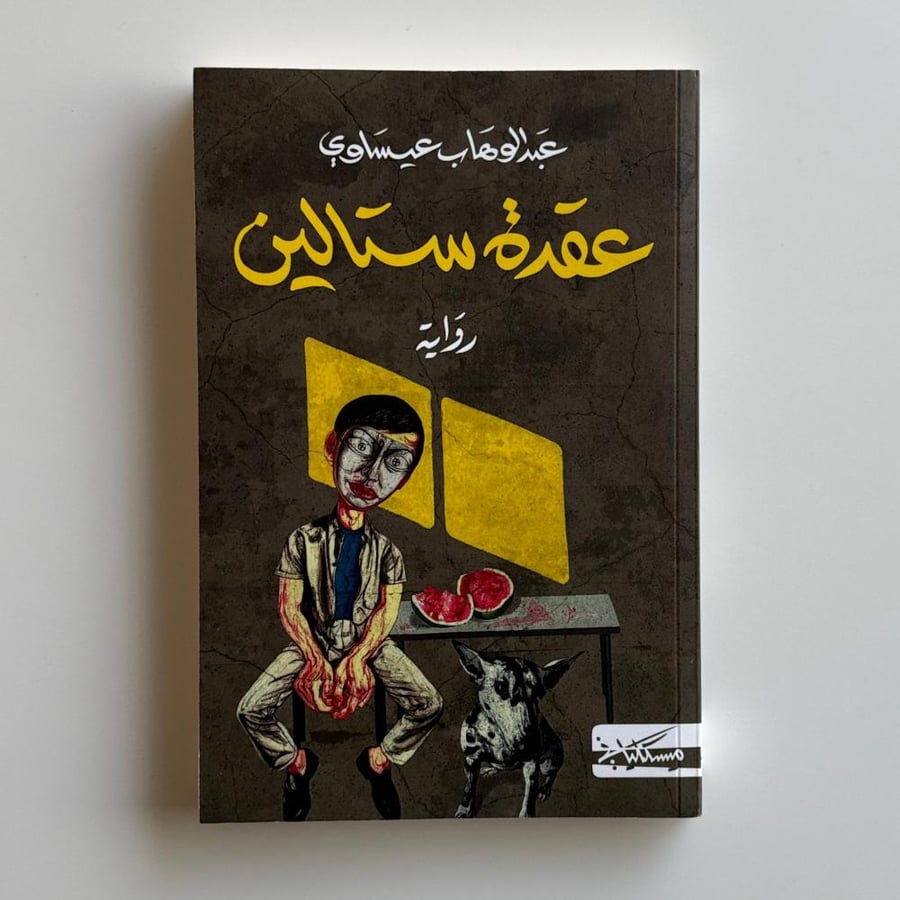 عقدة ستالين