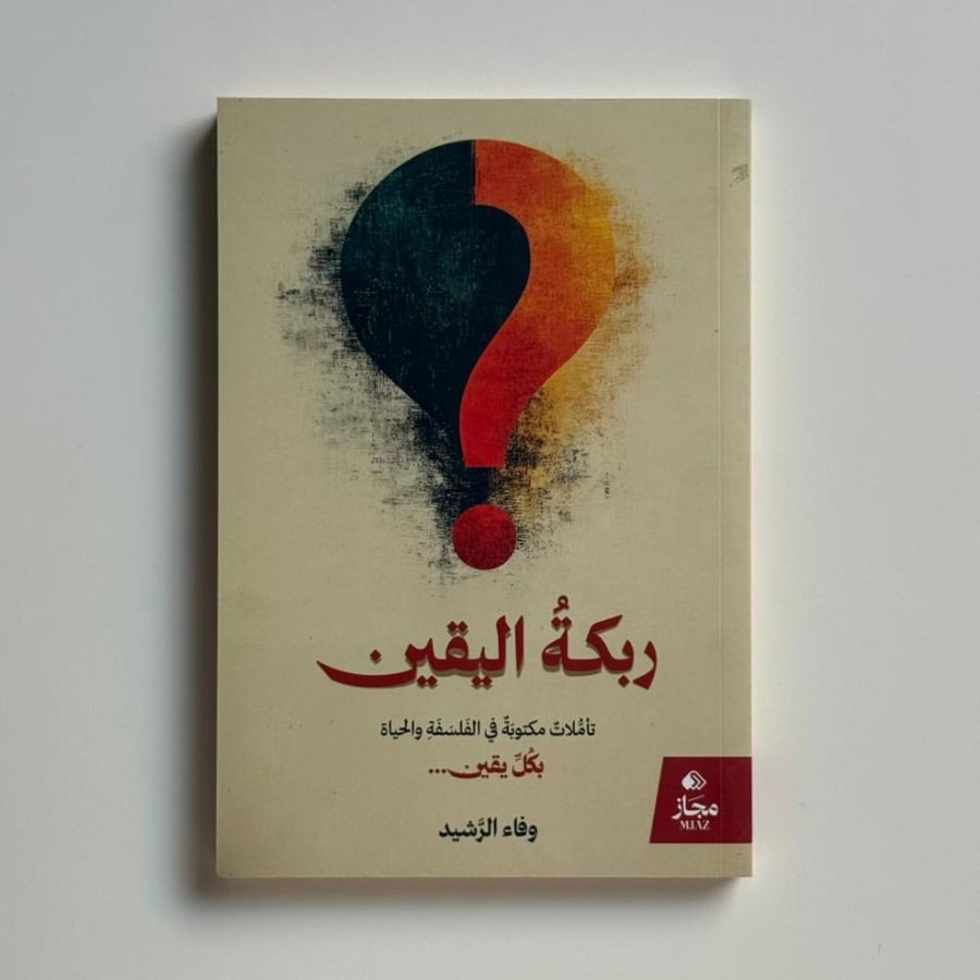 ربكة اليقين