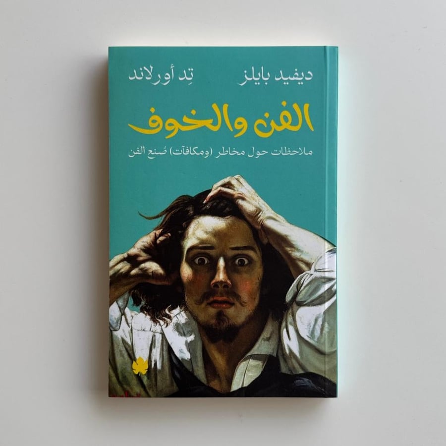 الفن والخوف