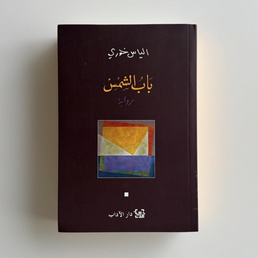 باب الشمس
