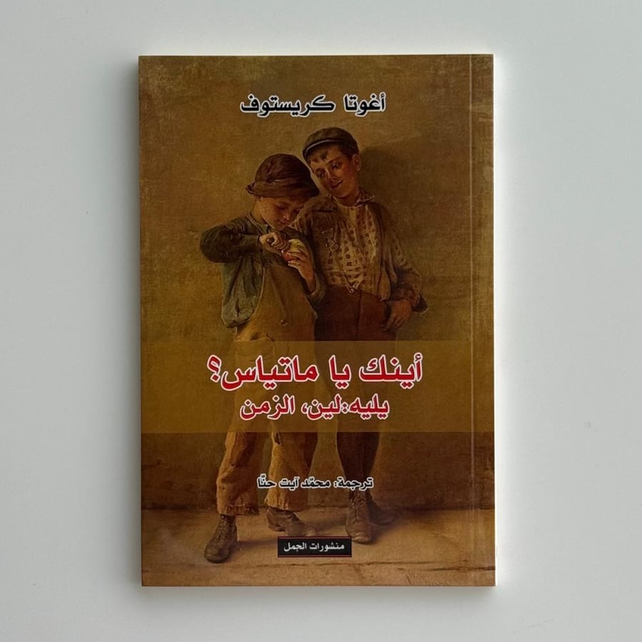 أينك يا ماتياس