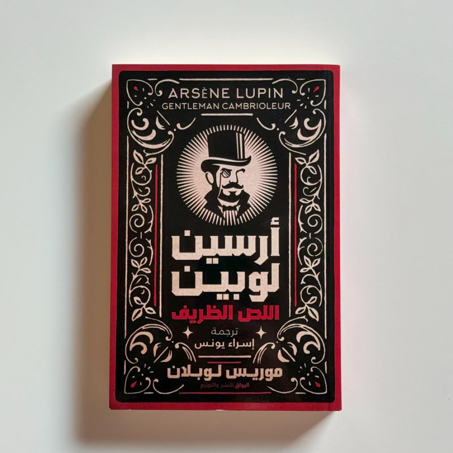 ‎ارسين لوبين اللص الظريف ‎