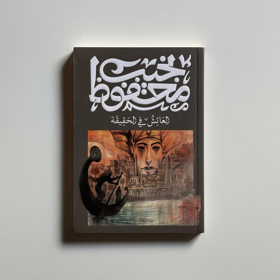 العائش في الحقيقة