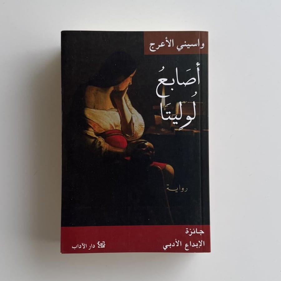 أصابع لوليتا
