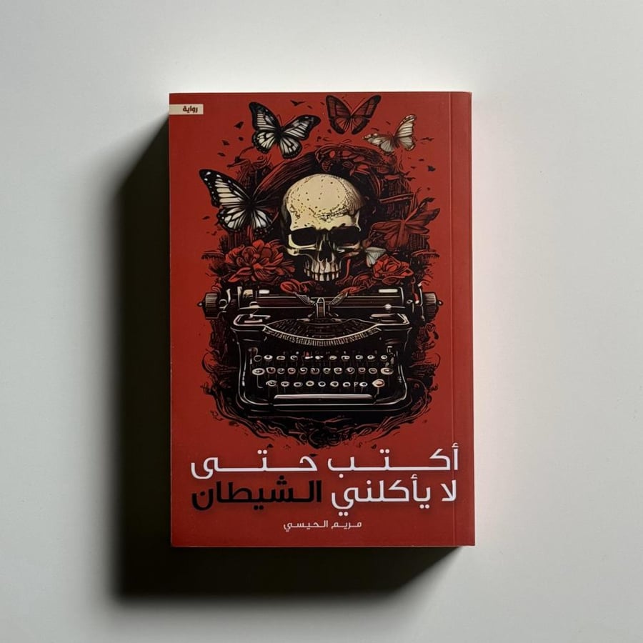 اكتب حتى لاياكلني الشيطان