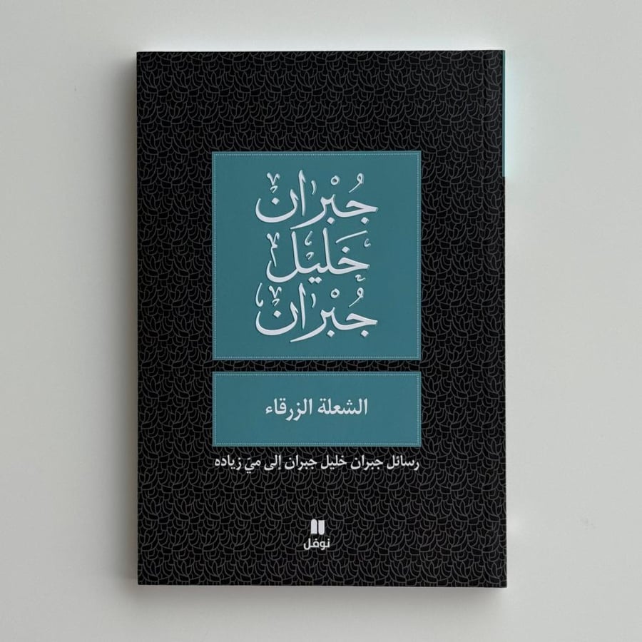الشعلة الزرقاء