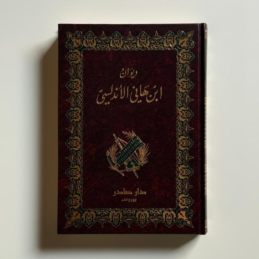 ديوان ابن هاني الأندلسي