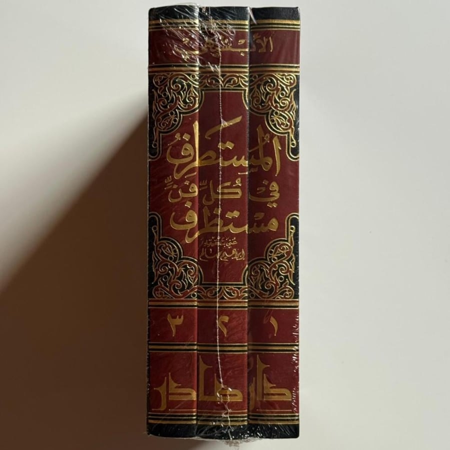 المستطرف "ثلاثة مجلدات"