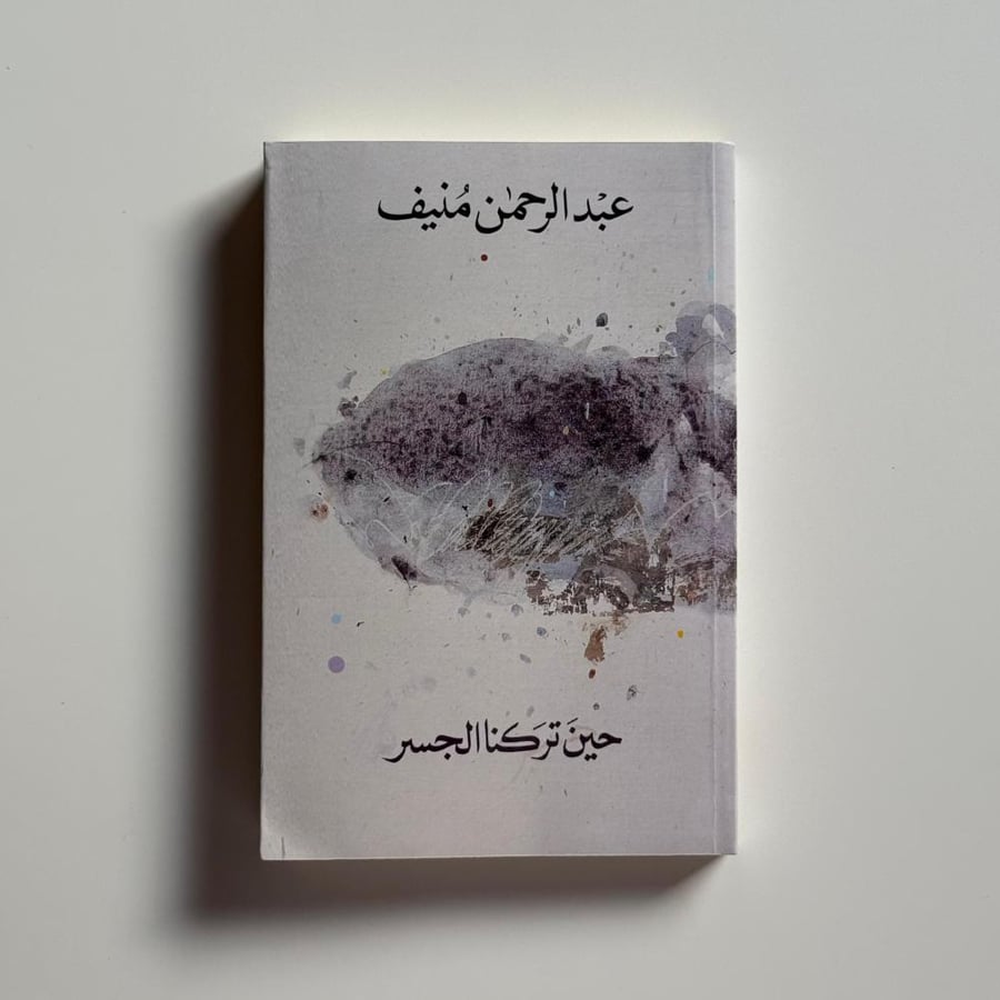 حين تركنا الجسر