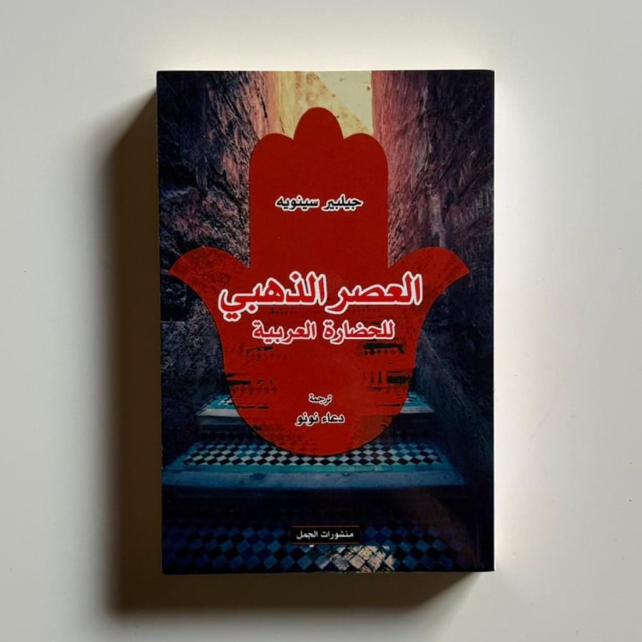 العصر الذهبي للحضارة العربية