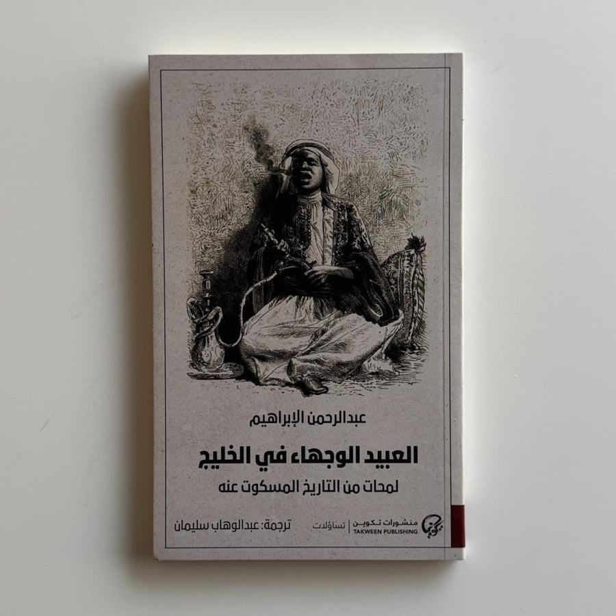العبيد الوجهاء في الخليج