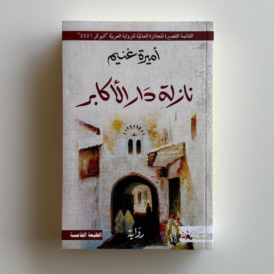 نازلة دار الأكابر