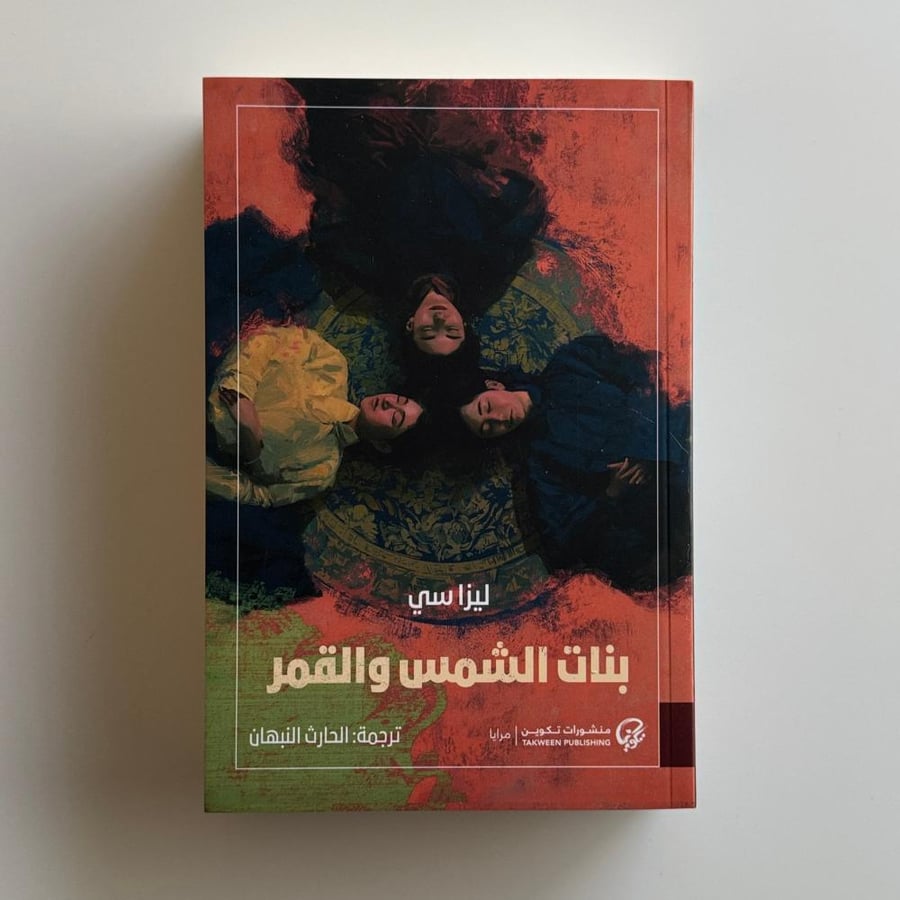 بنات الشمس والقمر