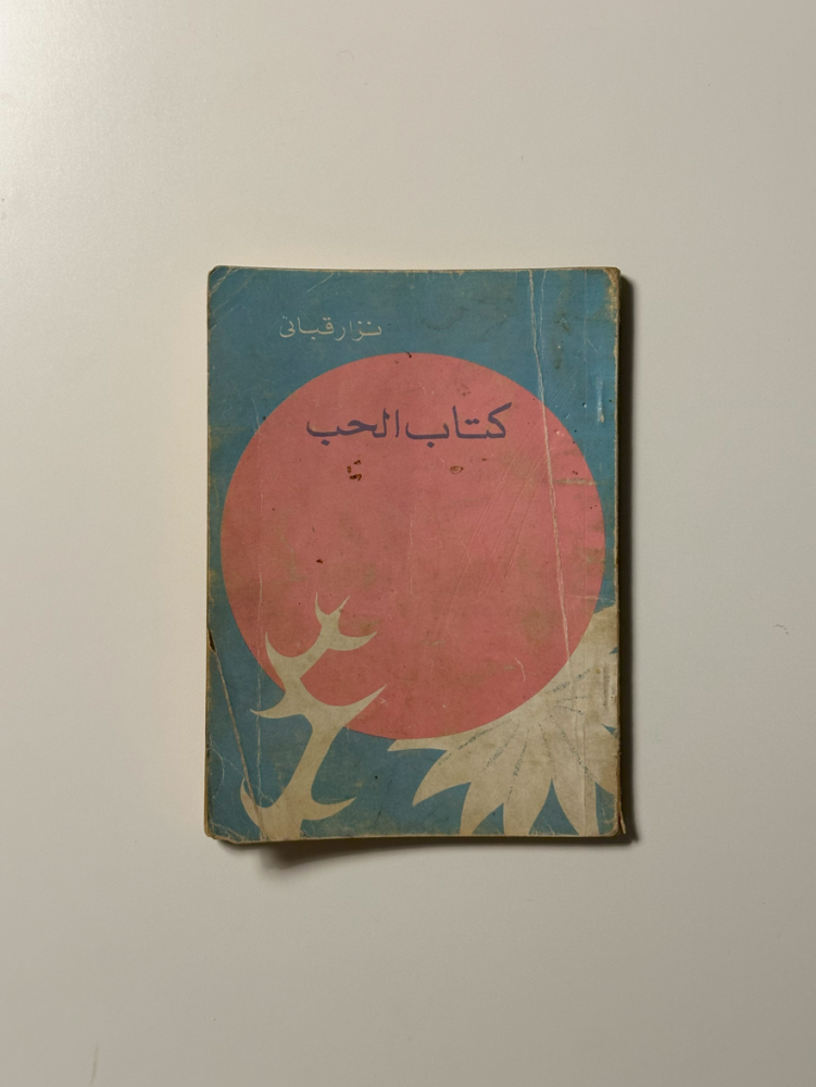 كتاب الحب - نزار قباني