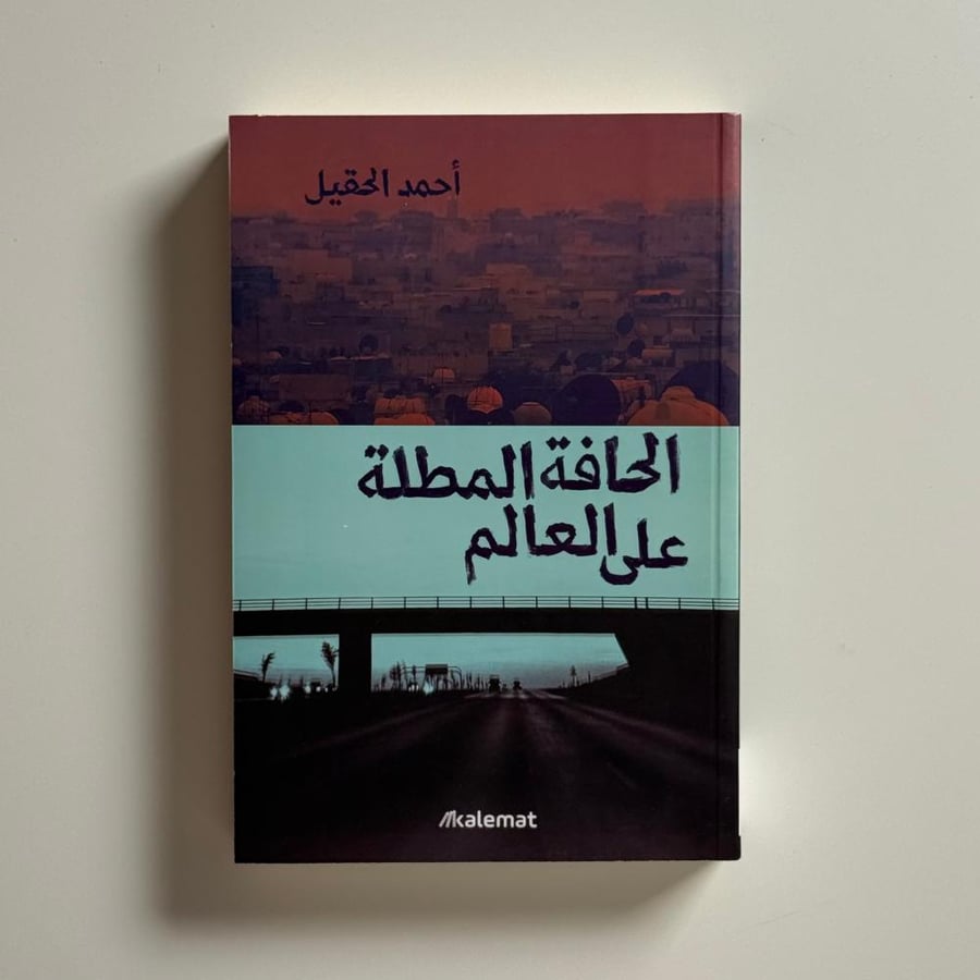 الحافة المطلة على العالم