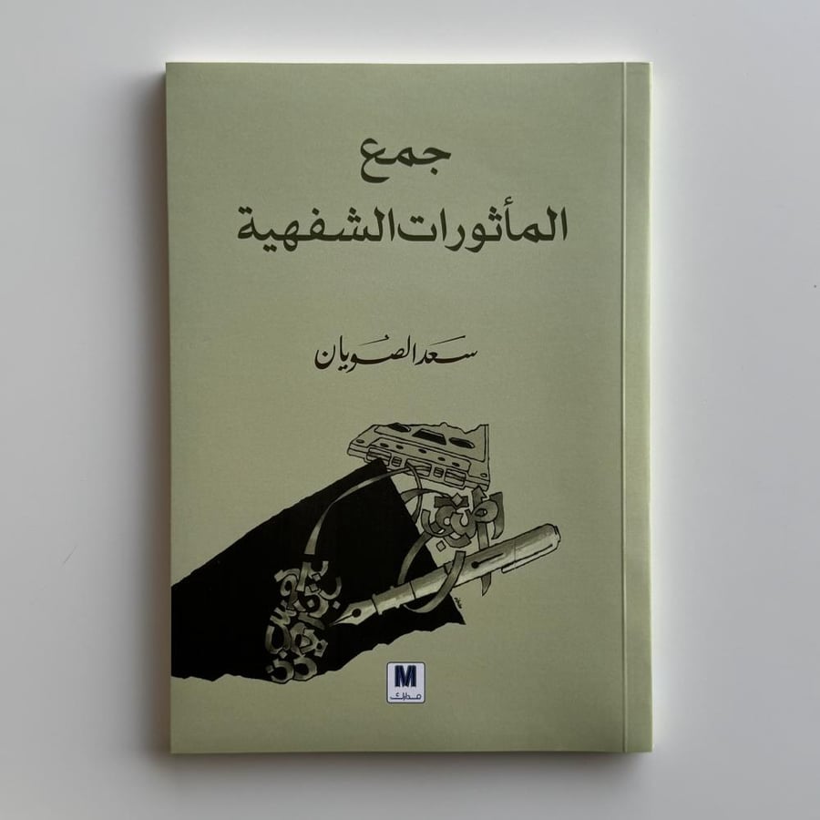 جمع المأثورات الشفهية