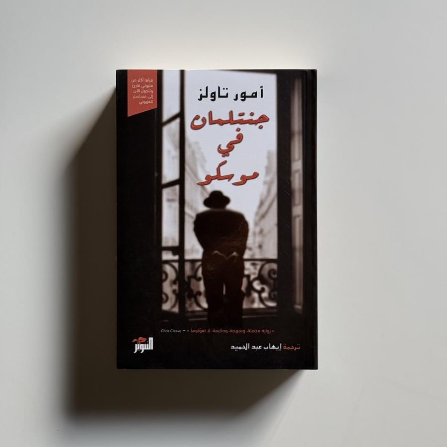 جنتلمان في موسكو