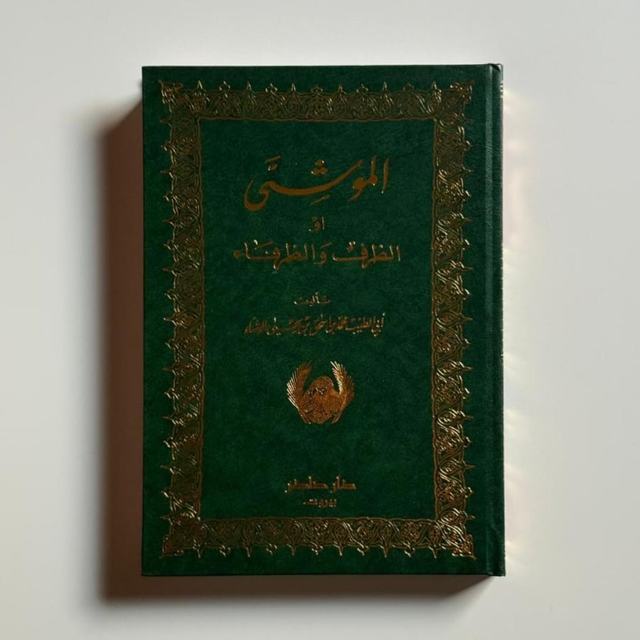 الموشى الظرف والظرفاء