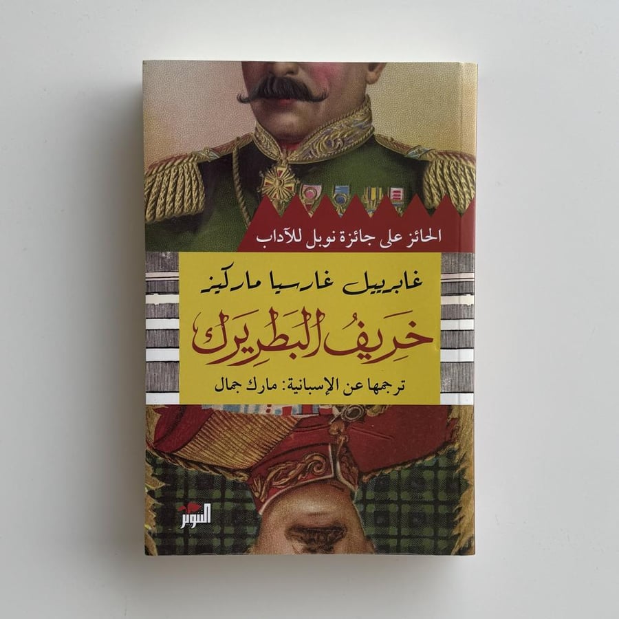خريف البطريرك