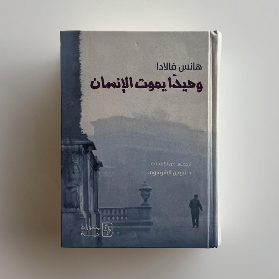 وحيدا يموت الإنسان