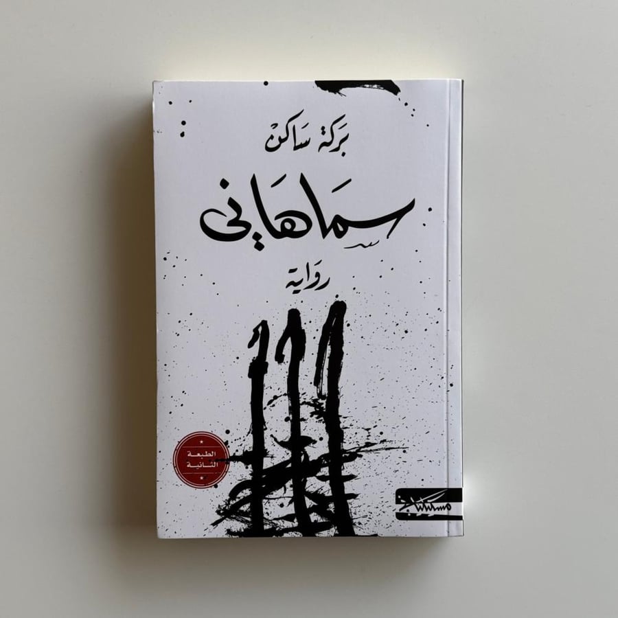 سماهاني