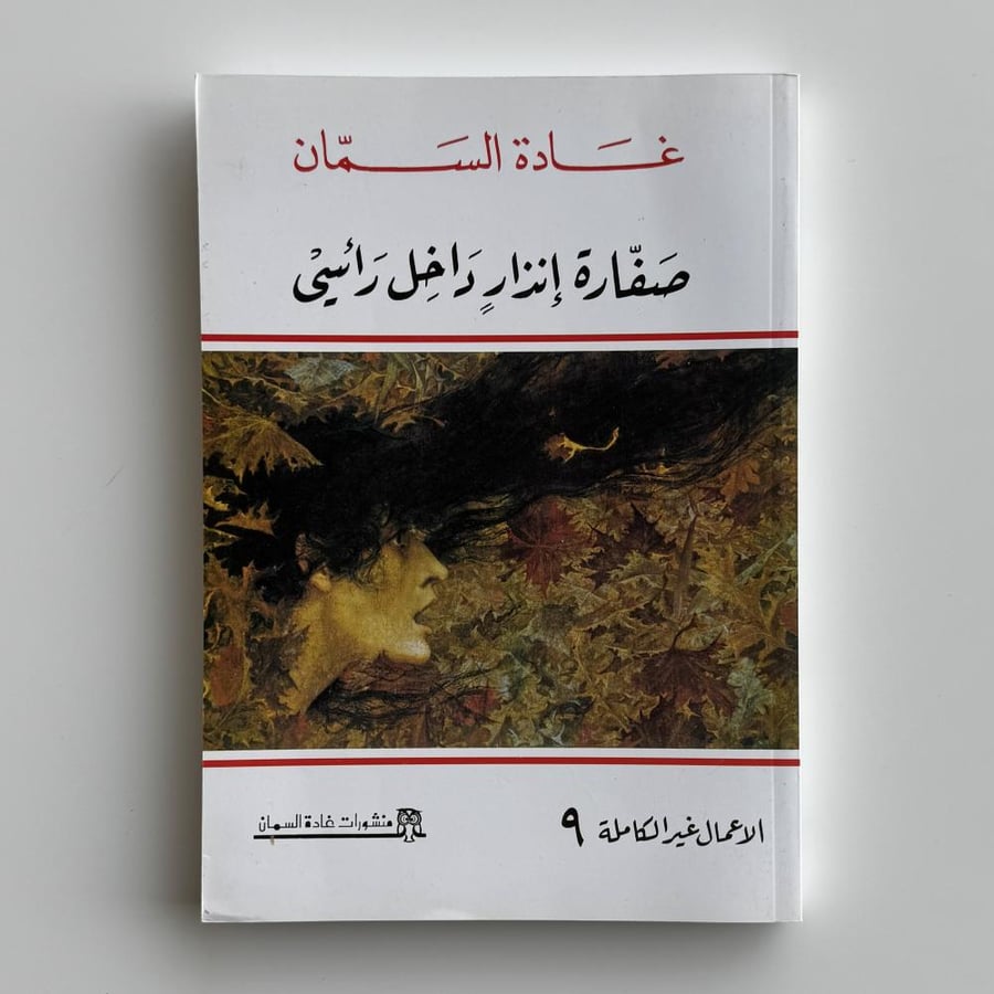 صفارة انذار داخل رأسي
