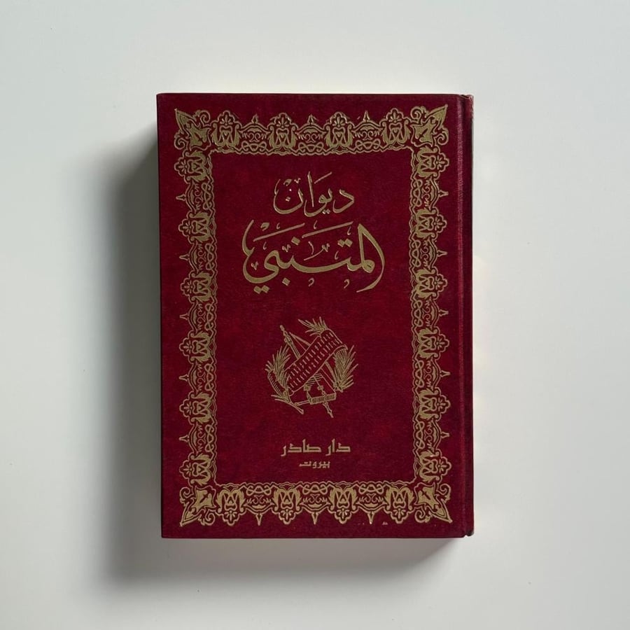 ديوان المتنبي