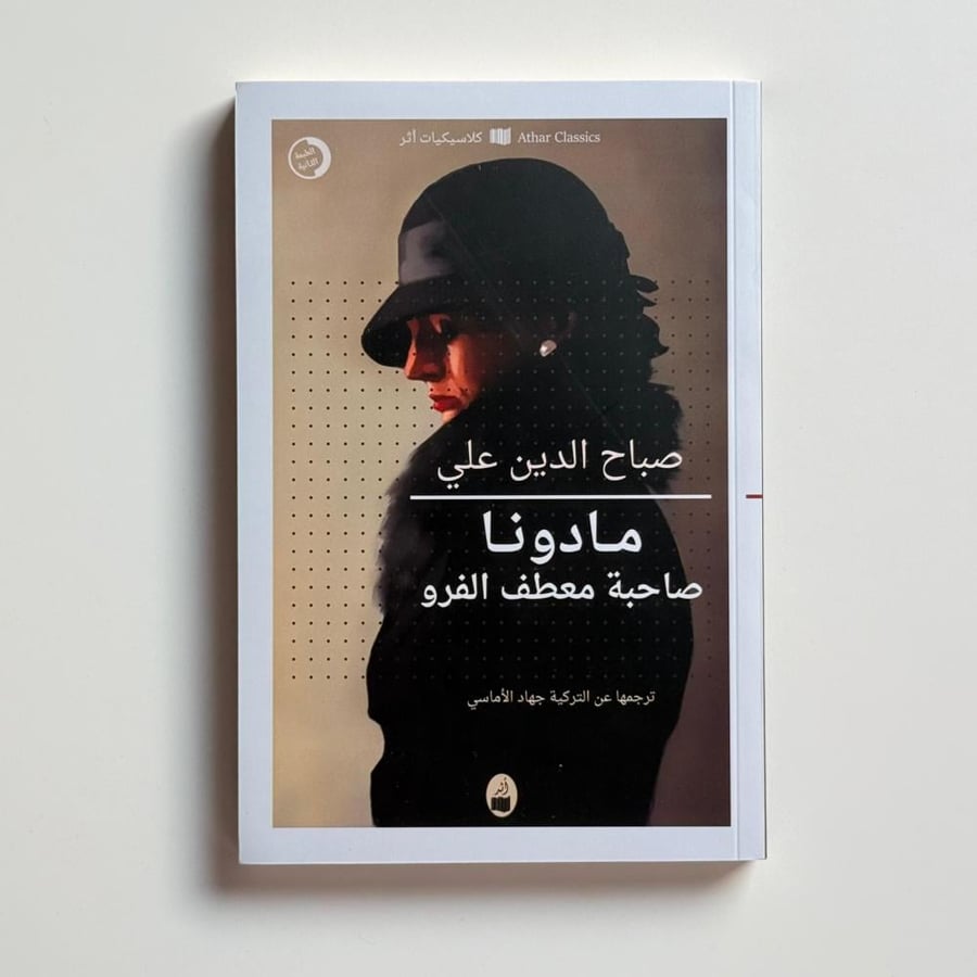 مادونا صاحبة المعطف