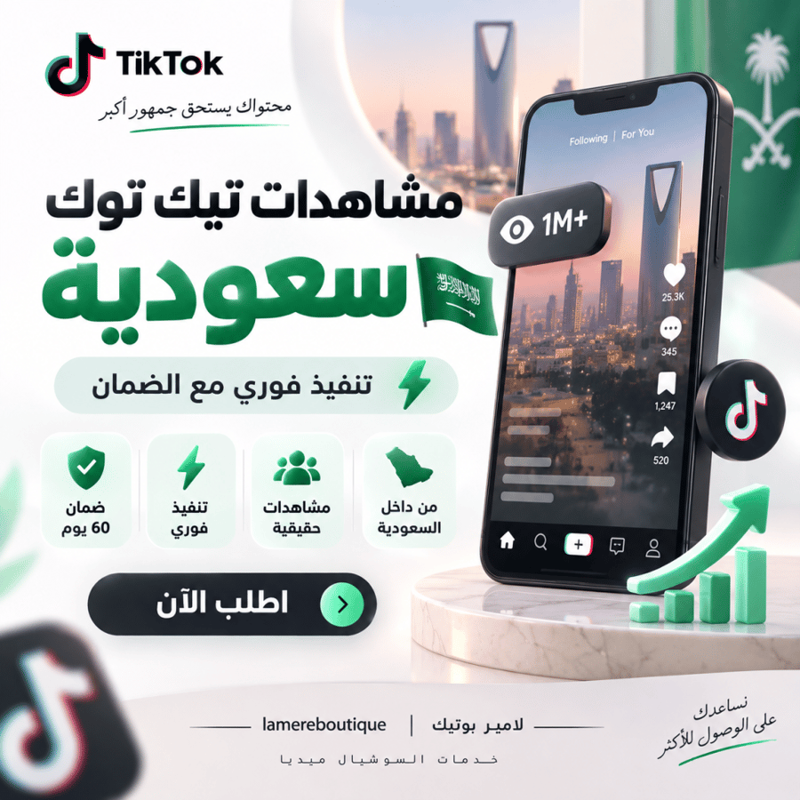 مشاهدات تيك توك سعودية - تنفيذ فوري مع الضمان