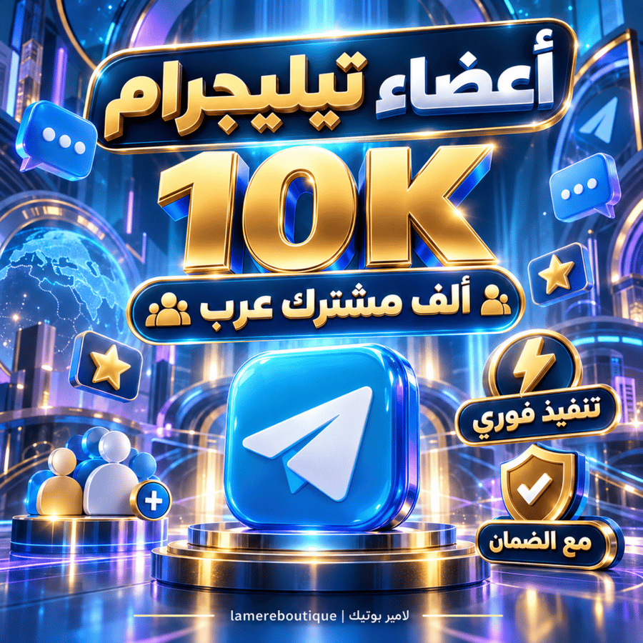 اعضاء تيليجرام عرب 10 الاف مشترك تنفيذ فوري