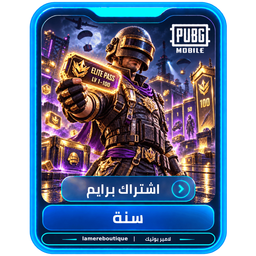 ببجي اشتراك برايم لمدة سنة | PUBG Mobile Prime 1 Year