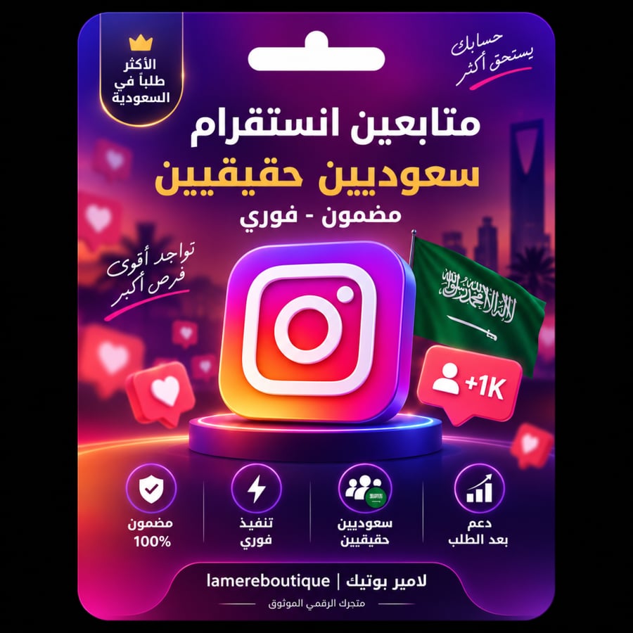 متابعين انستقرام سعوديين حقيقي مضمون فوري