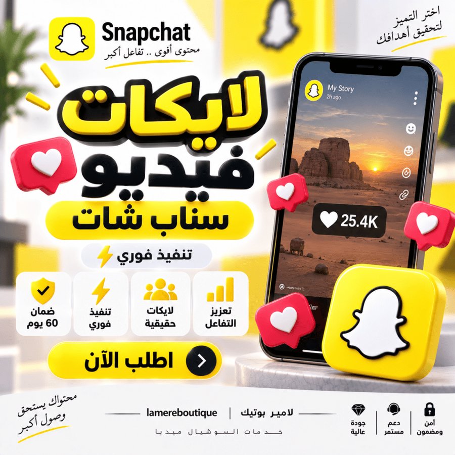 لايكات فيديو سناب شات