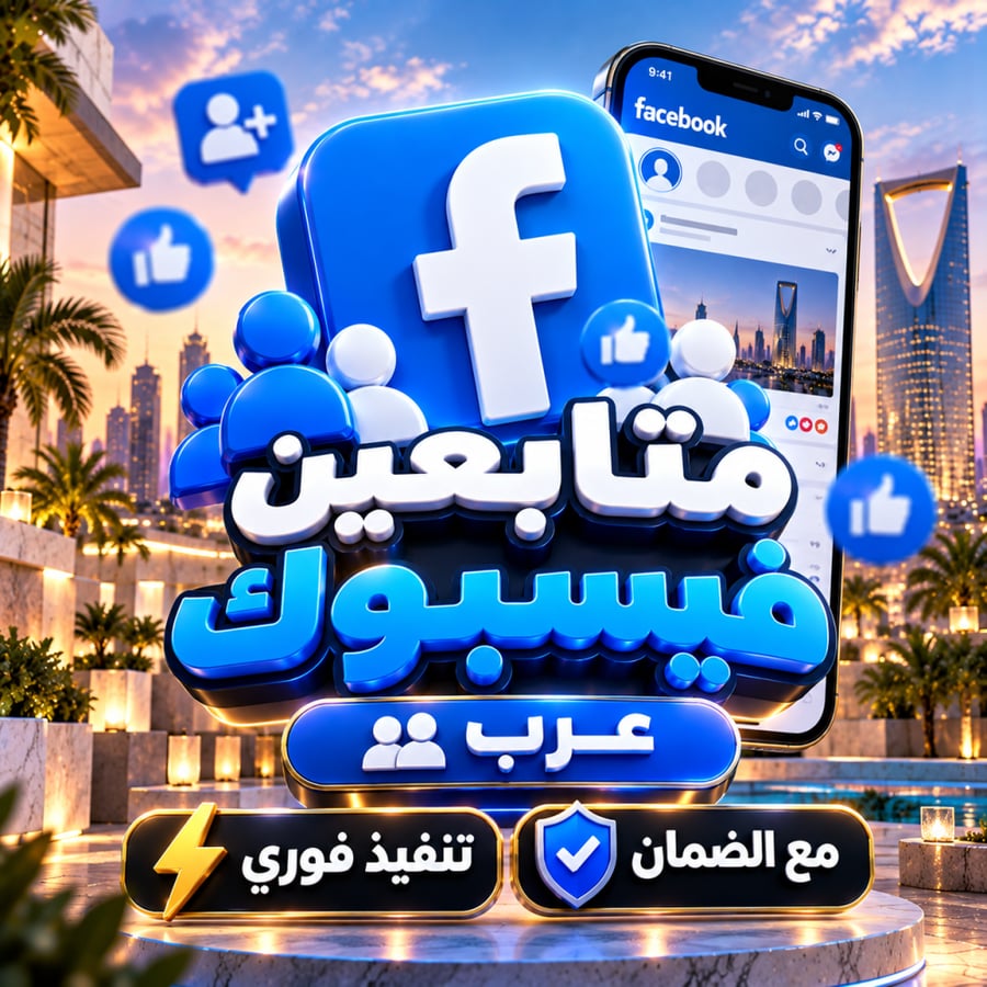 متابعين فيسبوك عرب تنفيذ فوري