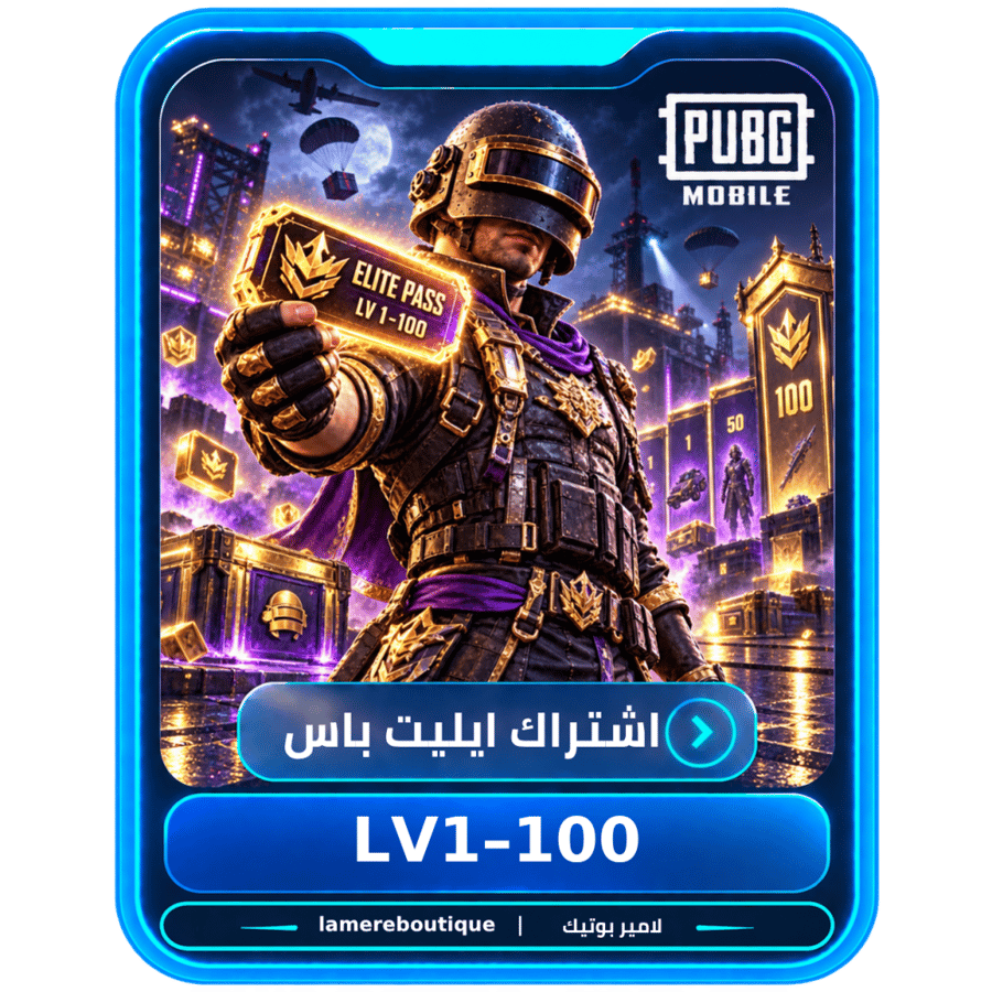 ببجي اشتراك ايليت باس لفل 1_100 | PUBG Mobile Elite Pass LV1_100