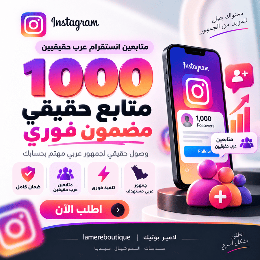متابعين انستقرام 1000 متابع عربي حقيقي مضمون فوري