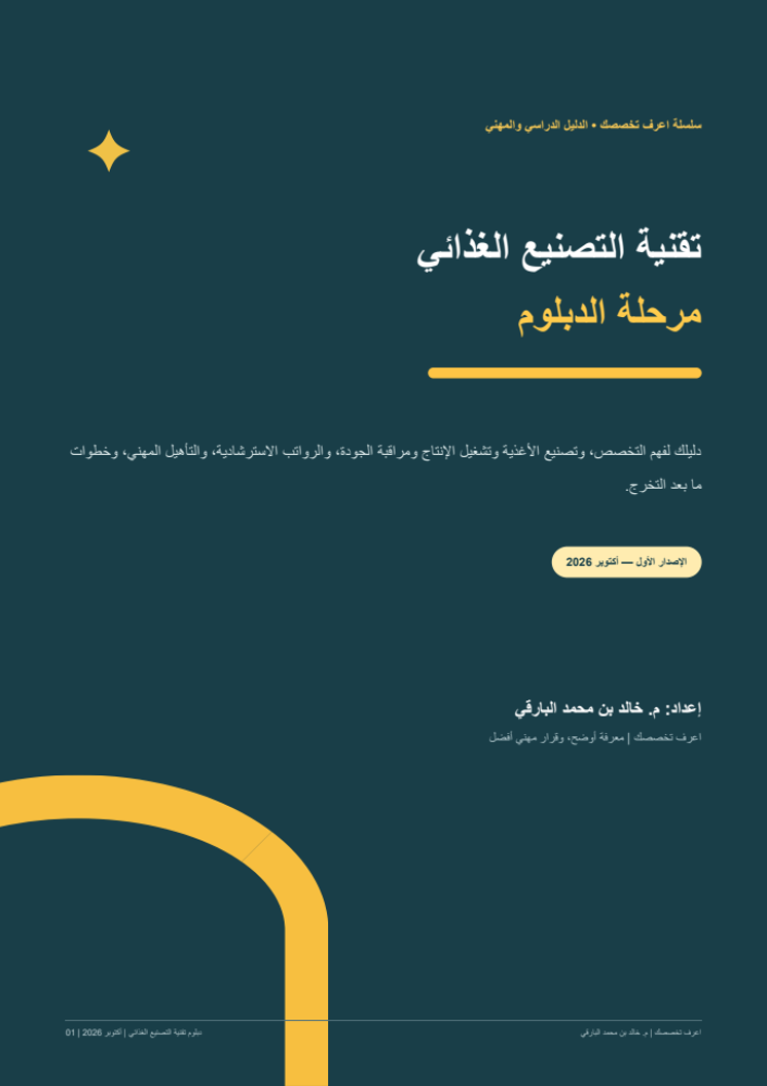 تقنية التصنيع الغذائي (دبلوم)