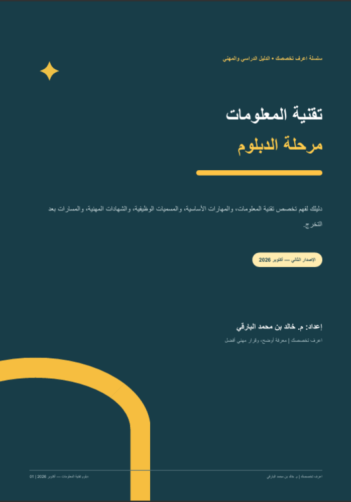 تقنية المعلومات (دبلوم)