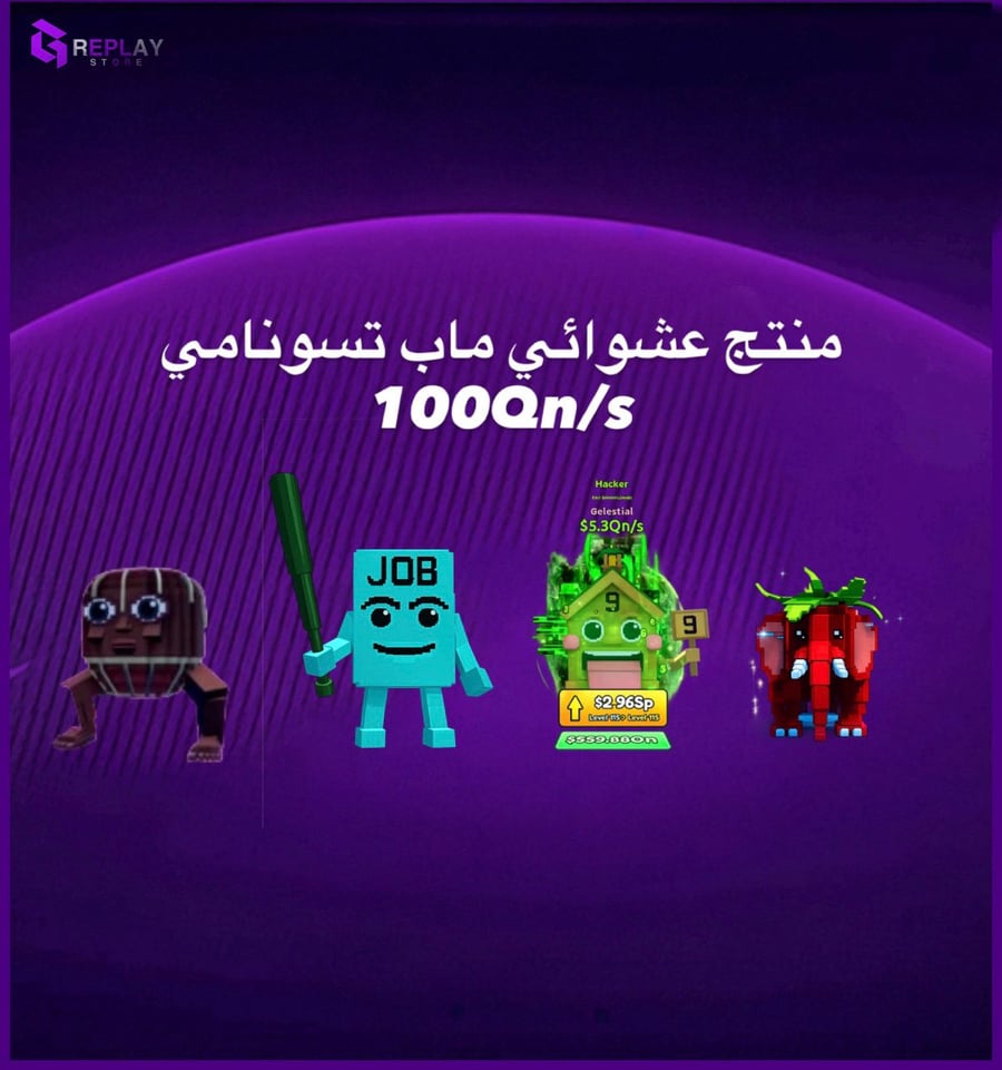 منتج عشوائي 100Qn/s | الهروب من التسونامي
