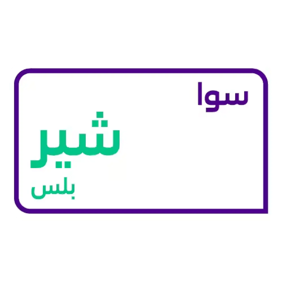 سوا شير بلس باقة | 40 انترنت + 55 تواصل | 4 أسابيع اجتماعي