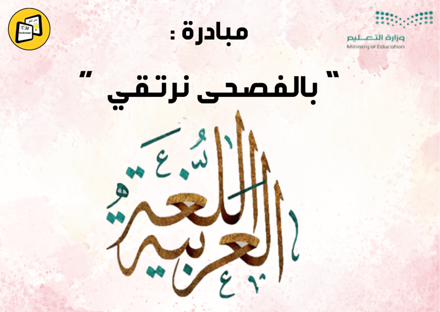مبادرة: "  يالفصحى ترتقي" للتكلم بالفصحى فقط في المدرسة