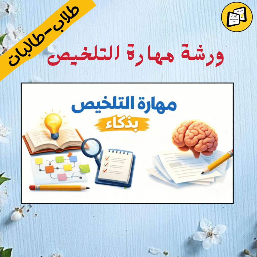 ورشة مهارة التلخيص