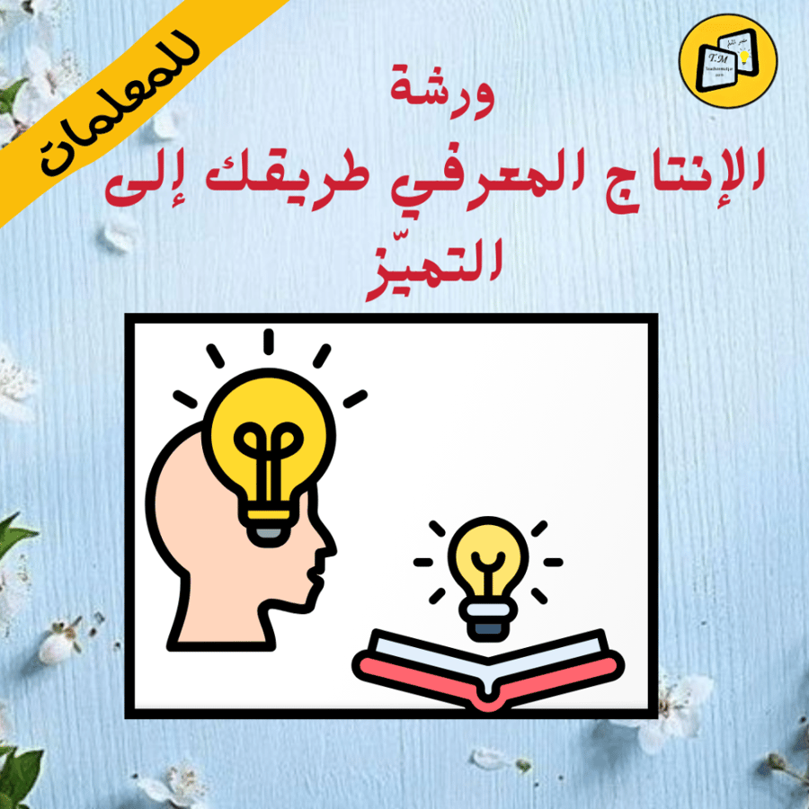 ورشة الانتاج المعرفي طريقك للتميز