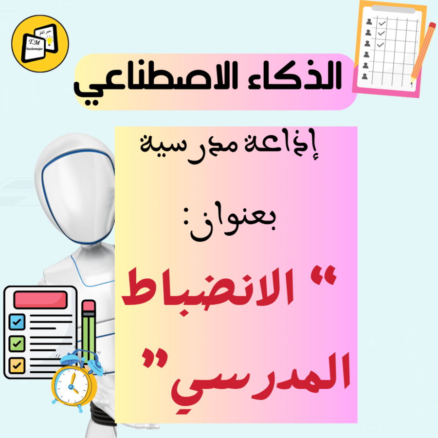 اذاعة بالذكاء الاصطناعي بعنوان" الانضباط المدرسي "