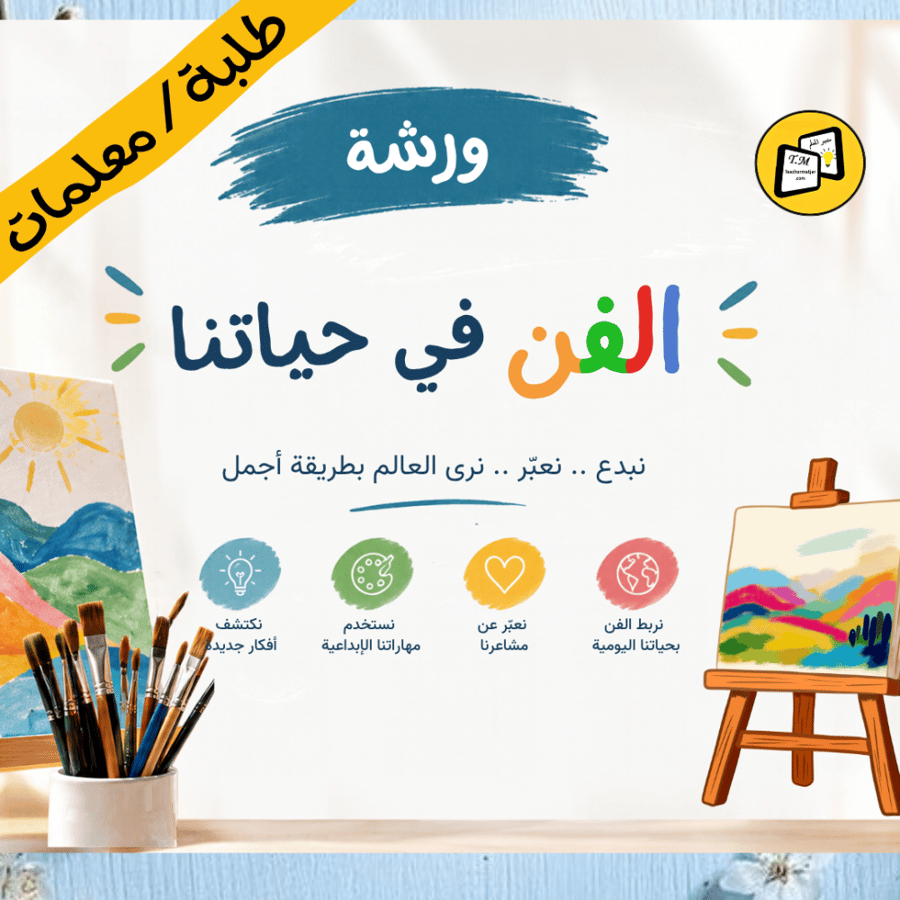 ورشة الفن في حياتنا